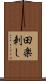 田楽刺し Scroll