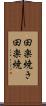 田楽焼き Scroll