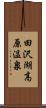 田沢湖高原温泉 Scroll