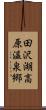 田沢湖高原温泉郷 Scroll