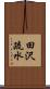 田沢疏水 Scroll