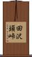 田沢頭峠 Scroll