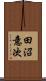 田沼意次 Scroll