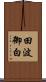 田波御白 Scroll
