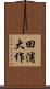 田浦大作 Scroll