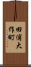 田浦大作町 Scroll