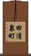 田浦泉町 Scroll