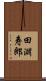 田淵寿郎 Scroll