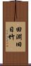 田淵旧日竹 Scroll