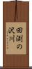 田渕の沢川 Scroll