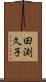 田渕久子 Scroll
