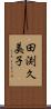 田渕久美子 Scroll