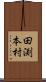 田渕本村 Scroll
