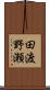 田渡野瀬 Scroll