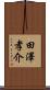 田澤孝介 Scroll