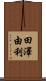 田澤由利 Scroll