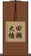 田瀬大橋 Scroll