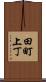 田町上丁 Scroll