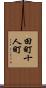 田町十人町 Scroll