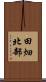 田畑北部 Scroll