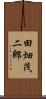 田畑茂二郎 Scroll