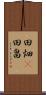 田畑(P) Scroll