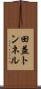 田益トンネル Scroll