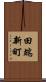 田端新町 Scroll