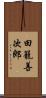 田籠善次郎 Scroll