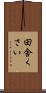 田舎くさい Scroll