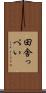 田舎っぺい Scroll