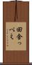 田舎っぺえ Scroll