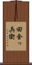 田舎っ兵衛 Scroll