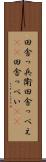 田舎っ兵衛 Scroll