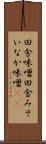田舎味噌 Scroll