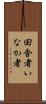 田舎者 Scroll