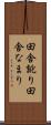 田舎訛り Scroll