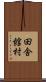 田舎館村 Scroll