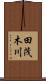 田茂木川 Scroll