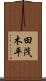 田茂木平 Scroll