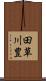 田草川豊 Scroll