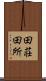 田荘 Scroll