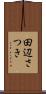 田辺さつき Scroll