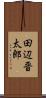 田辺晋太郎 Scroll