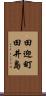 田迎町田井島 Scroll