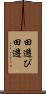 田遊び Scroll