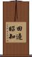 田邊昭知 Scroll