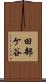 田部ケ谷 Scroll