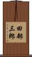 田部三郎 Scroll