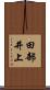 田部井上 Scroll